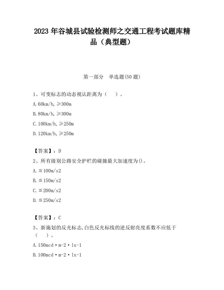 2023年谷城县试验检测师之交通工程考试题库精品（典型题）