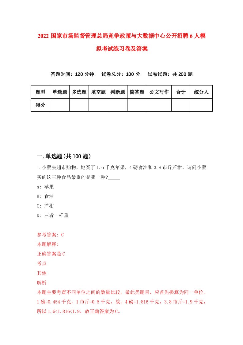 2022国家市场监督管理总局竞争政策与大数据中心公开招聘6人模拟考试练习卷及答案第7版