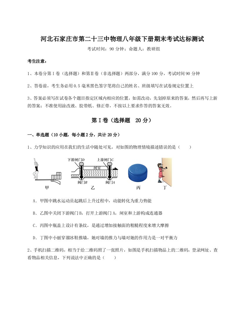 基础强化河北石家庄市第二十三中物理八年级下册期末考试达标测试试题（含答案解析）