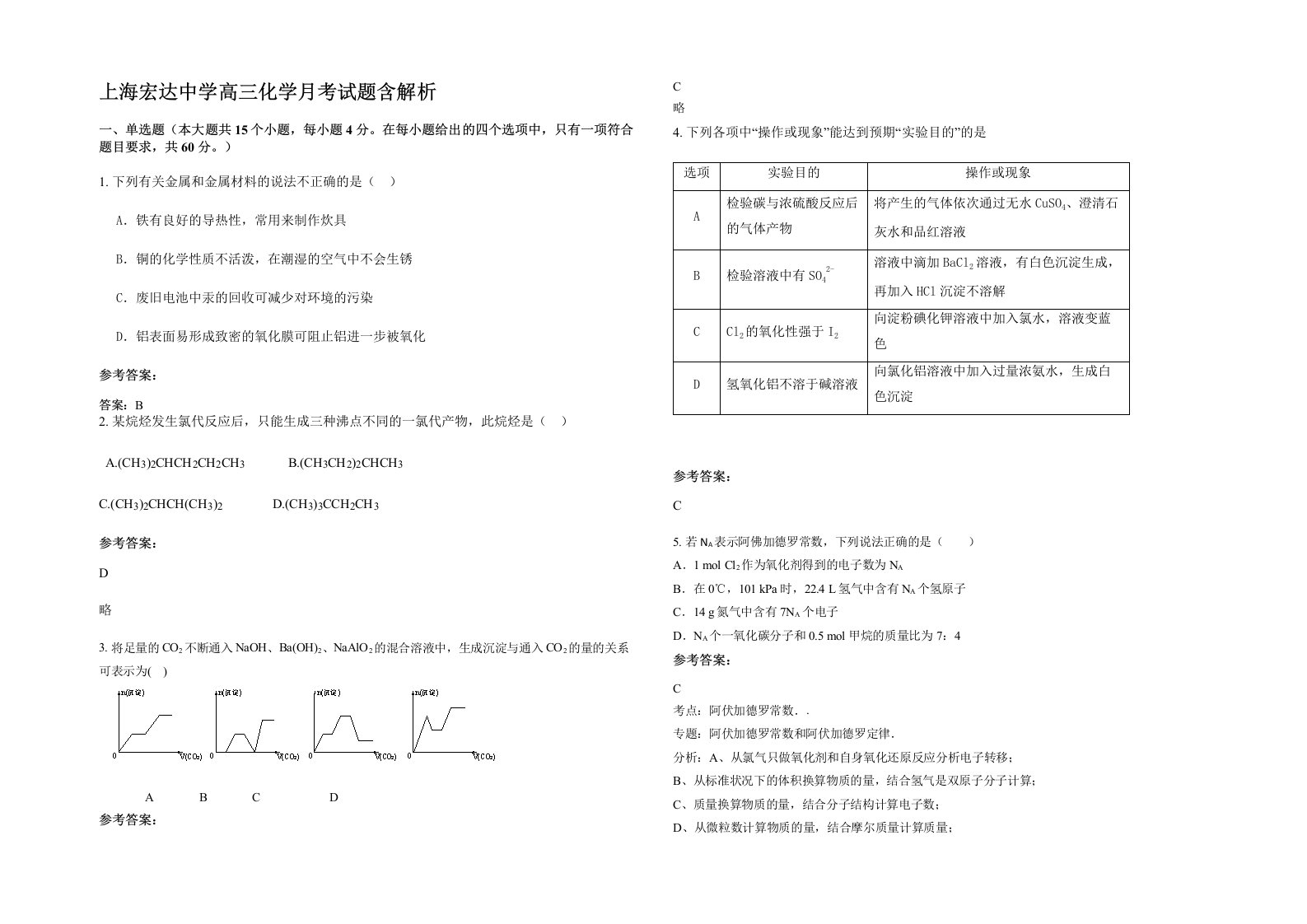 上海宏达中学高三化学月考试题含解析