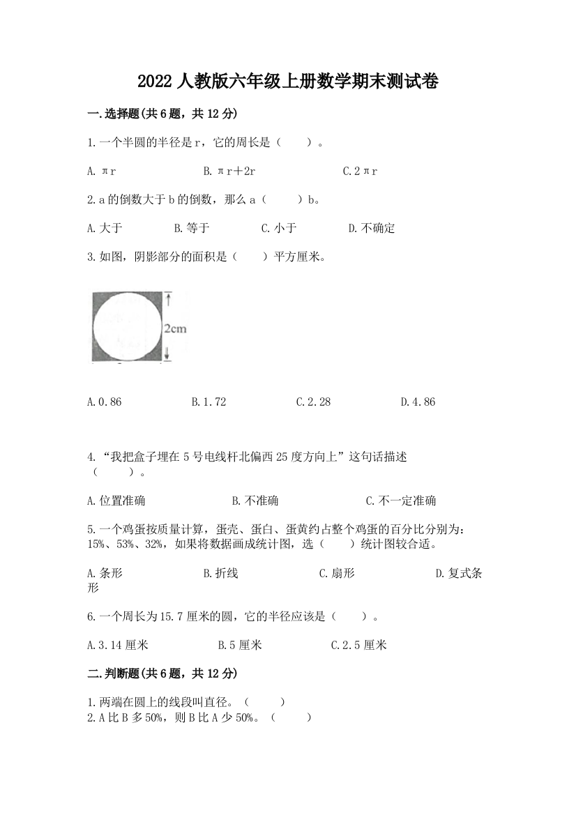 2022人教版六年级上册数学期末测试卷含答案【b卷】