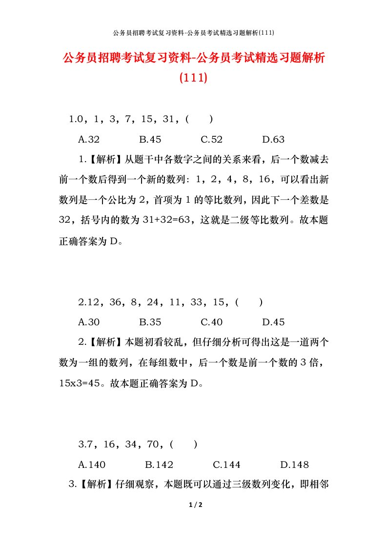 公务员招聘考试复习资料-公务员考试精选习题解析111