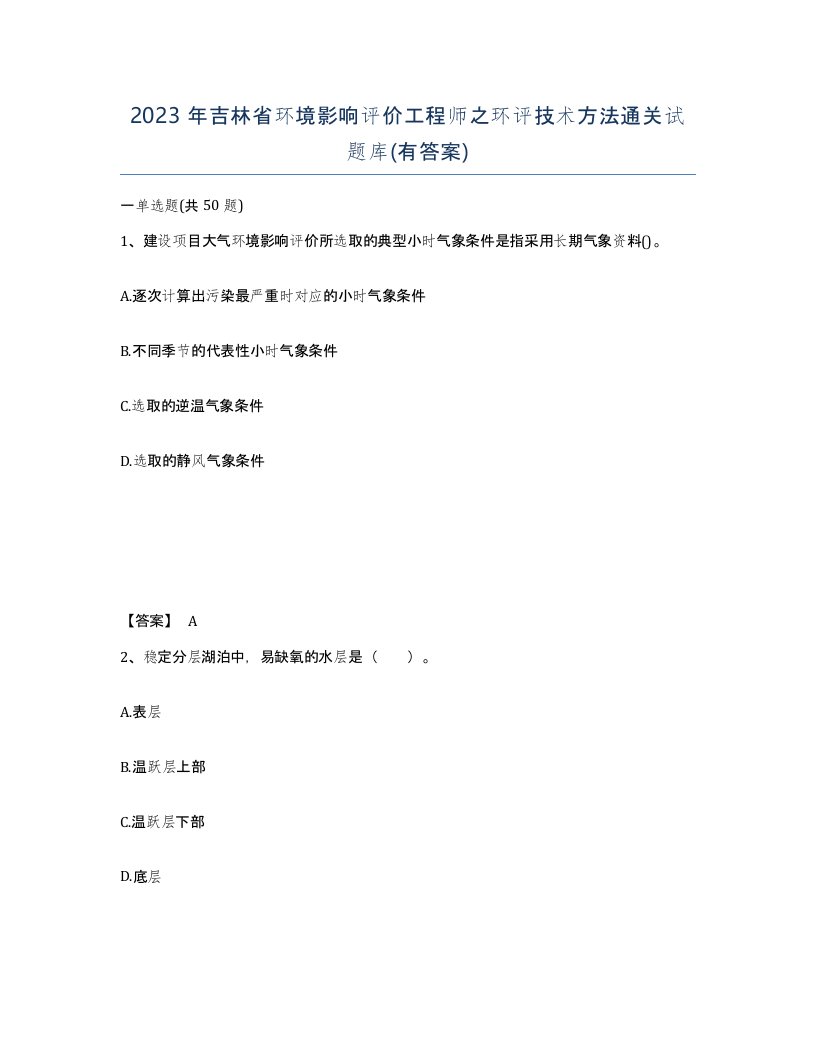 2023年吉林省环境影响评价工程师之环评技术方法通关试题库有答案