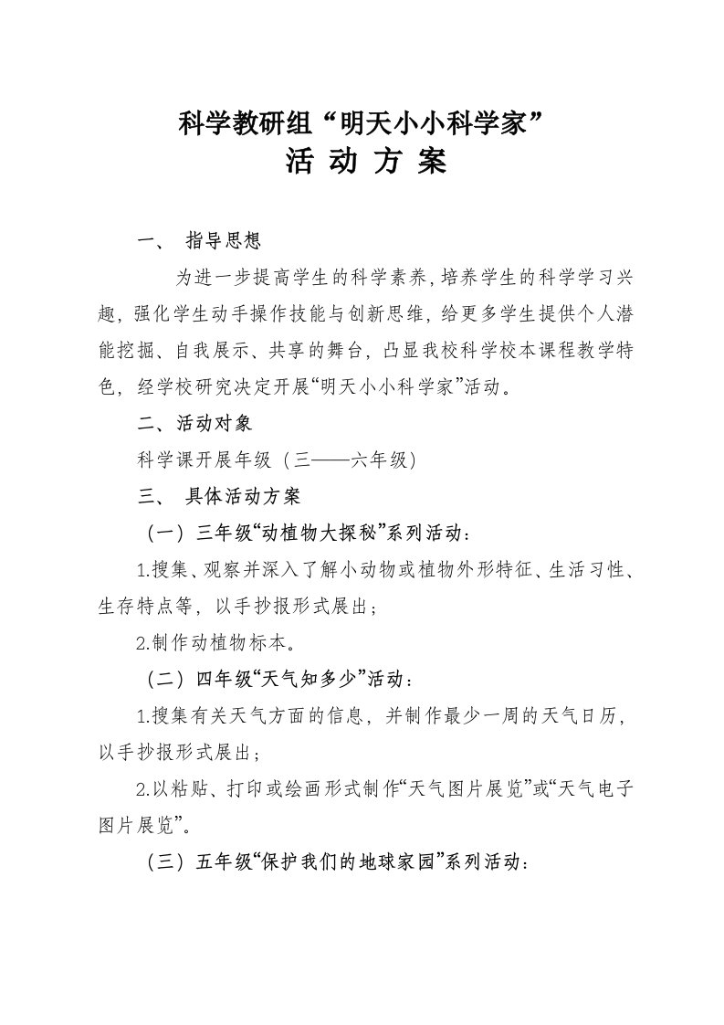 六年级我是小小科学家活动方案