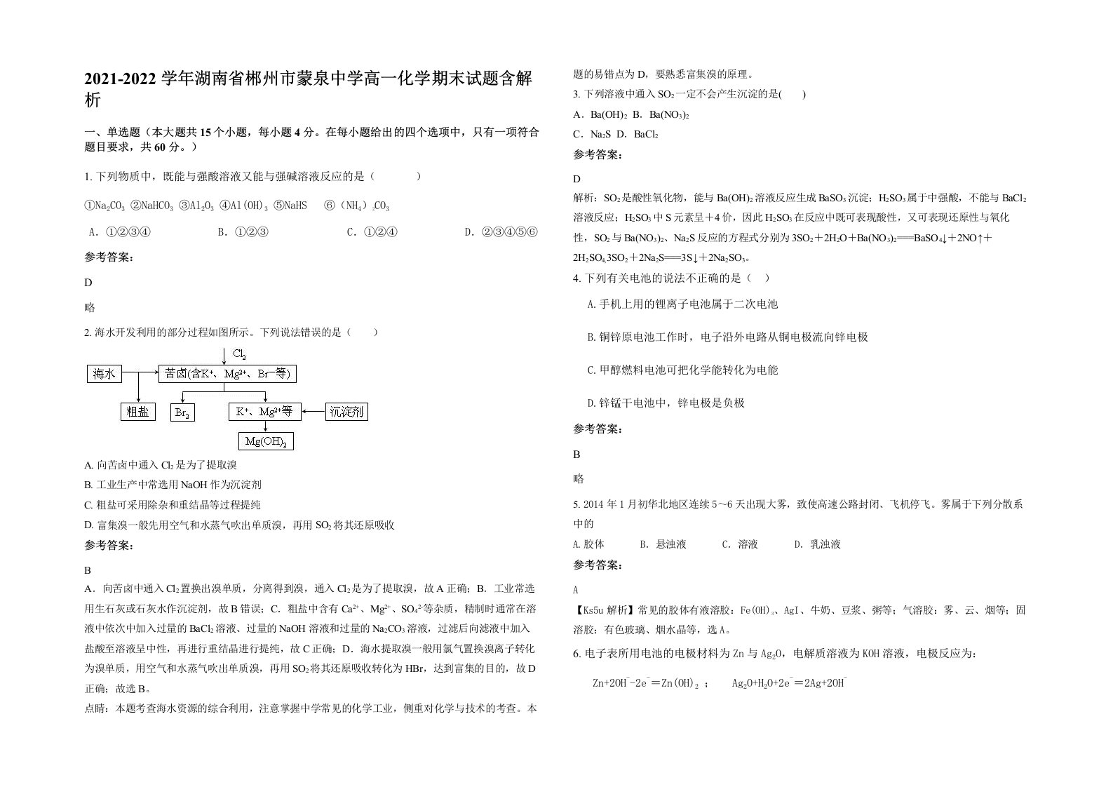 2021-2022学年湖南省郴州市蒙泉中学高一化学期末试题含解析