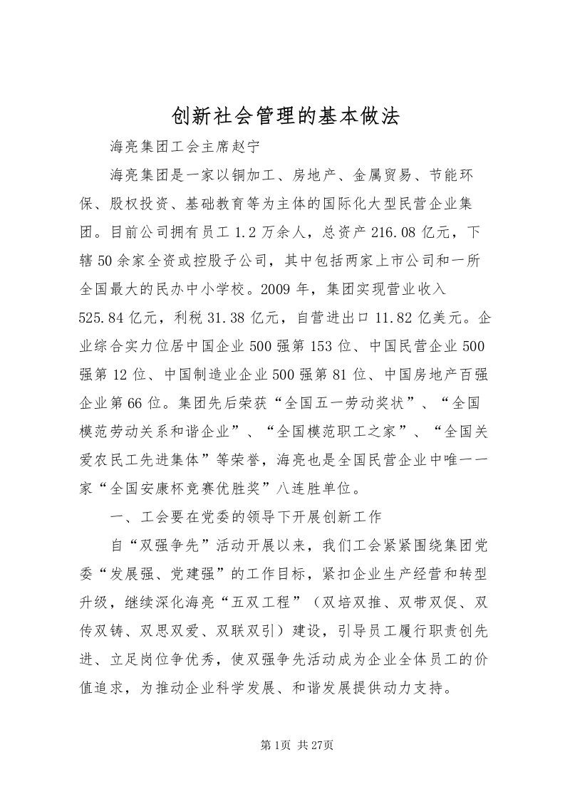 2022创新社会管理的基本做法