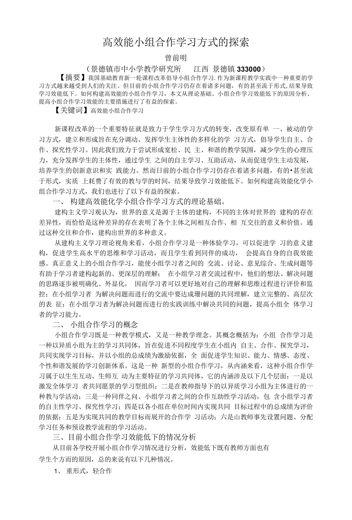 高效能小组合作学习方式的探索