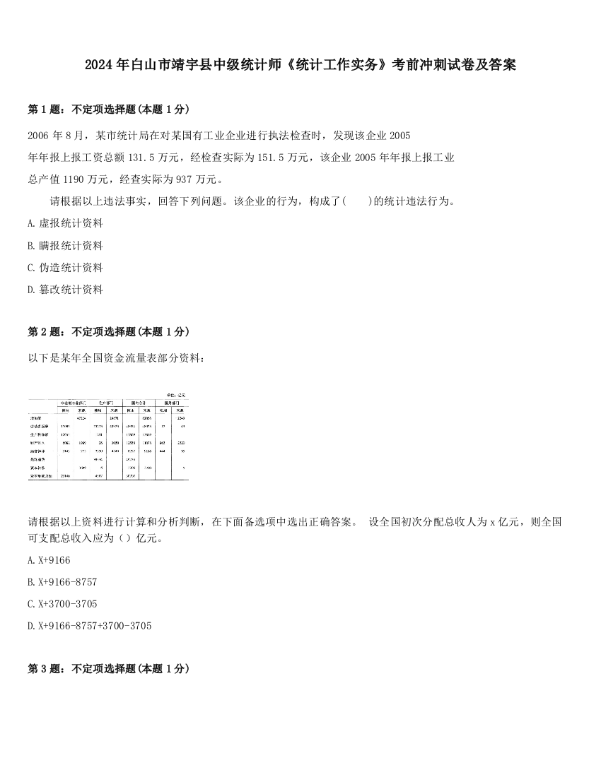 2024年白山市靖宇县中级统计师《统计工作实务》考前冲刺试卷及答案