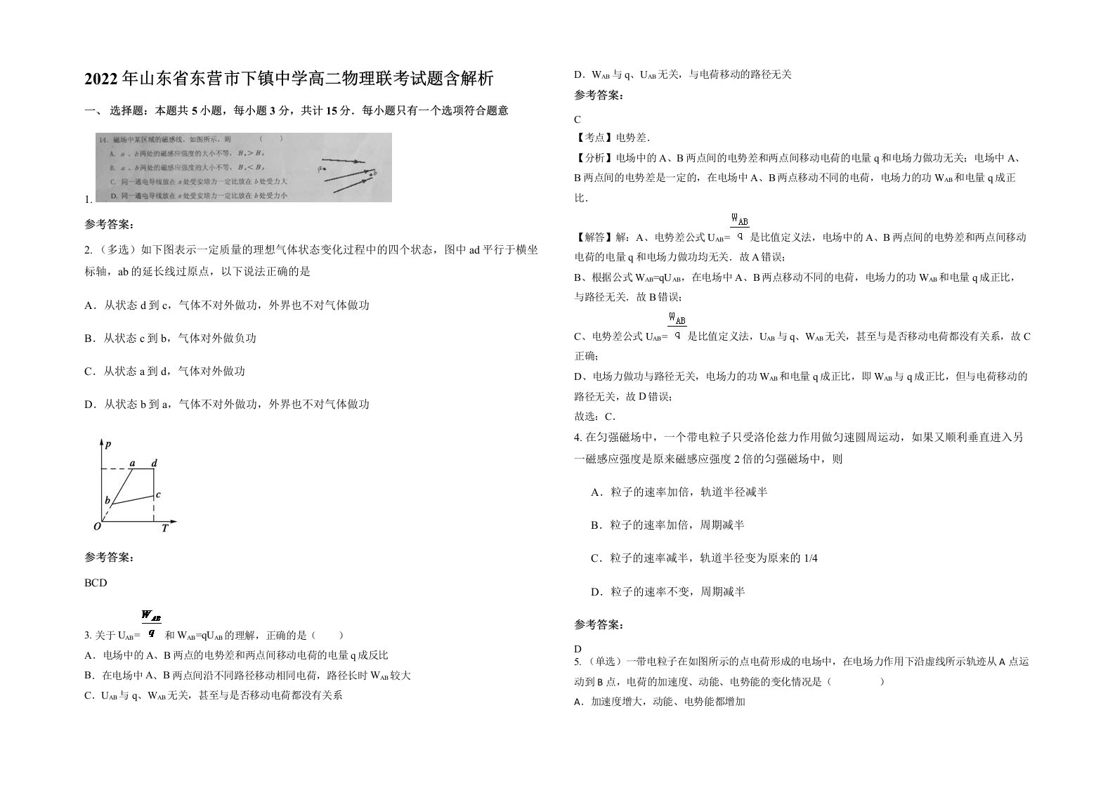 2022年山东省东营市下镇中学高二物理联考试题含解析