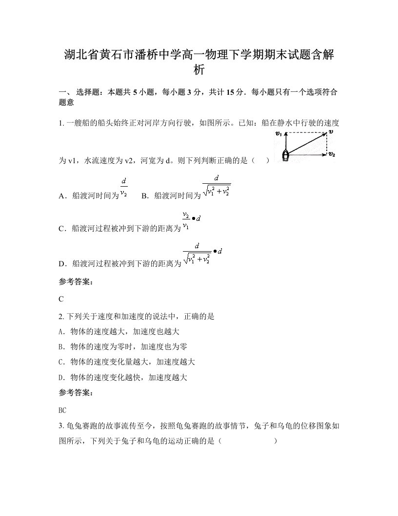 湖北省黄石市潘桥中学高一物理下学期期末试题含解析