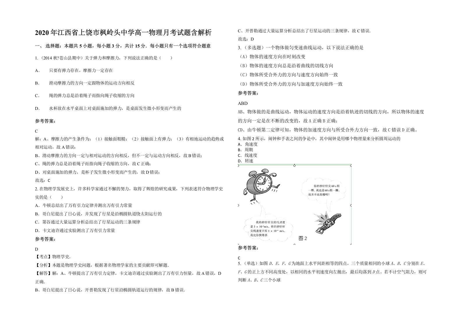 2020年江西省上饶市枫岭头中学高一物理月考试题含解析