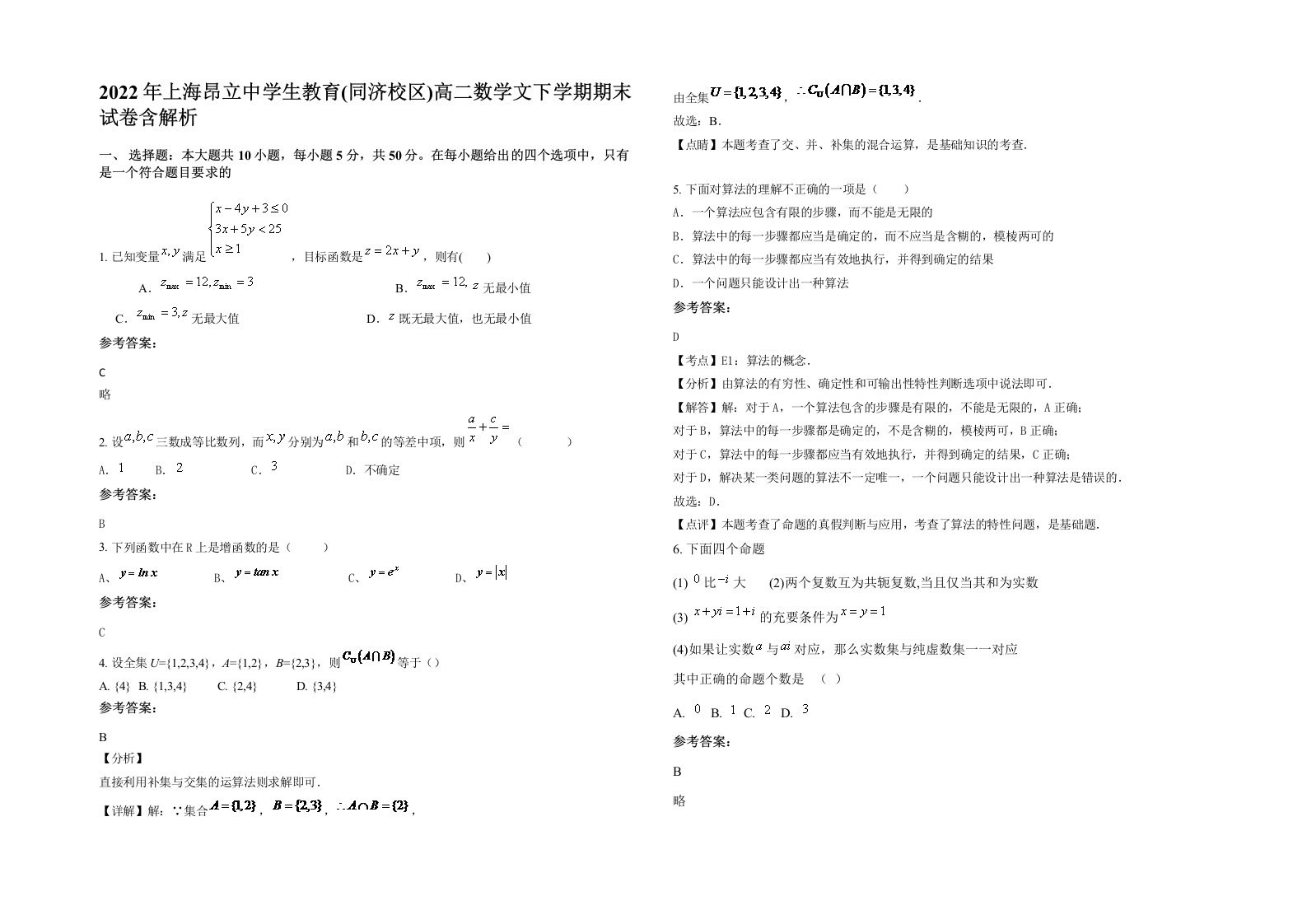 2022年上海昂立中学生教育同济校区高二数学文下学期期末试卷含解析