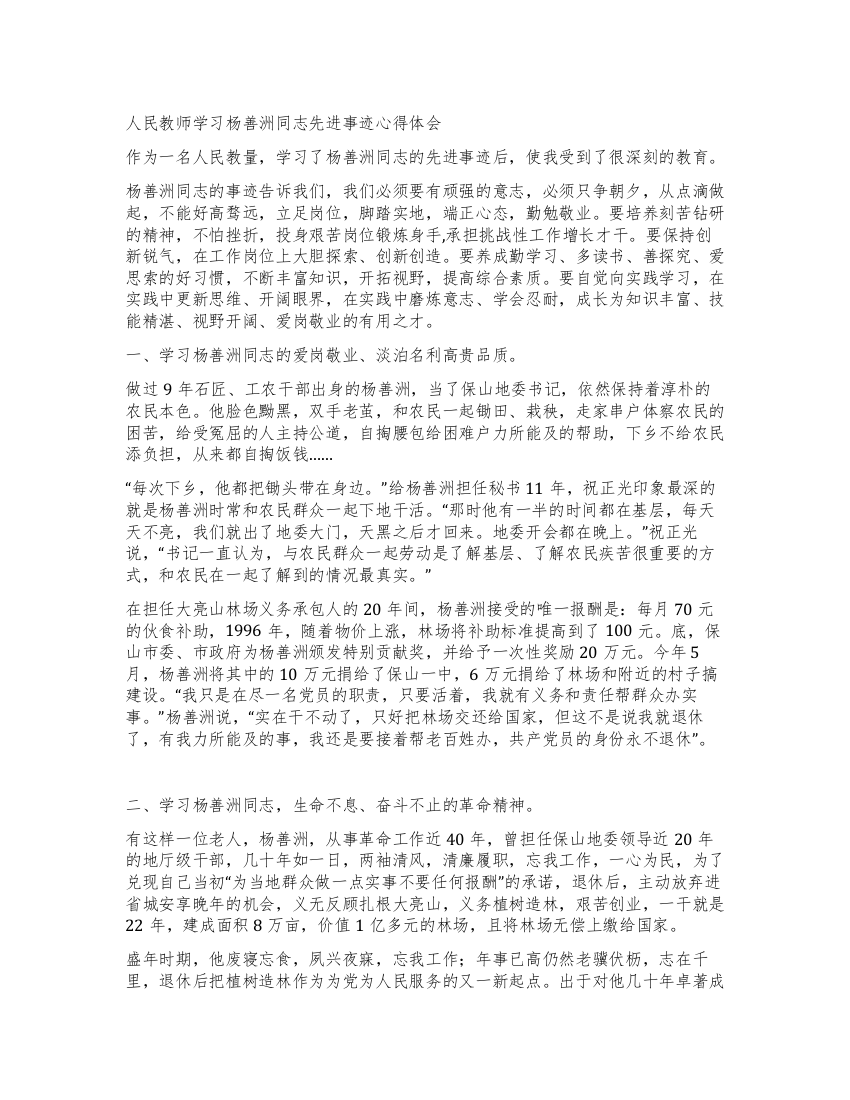 人民教师学习杨善洲同志先进事迹心得体会