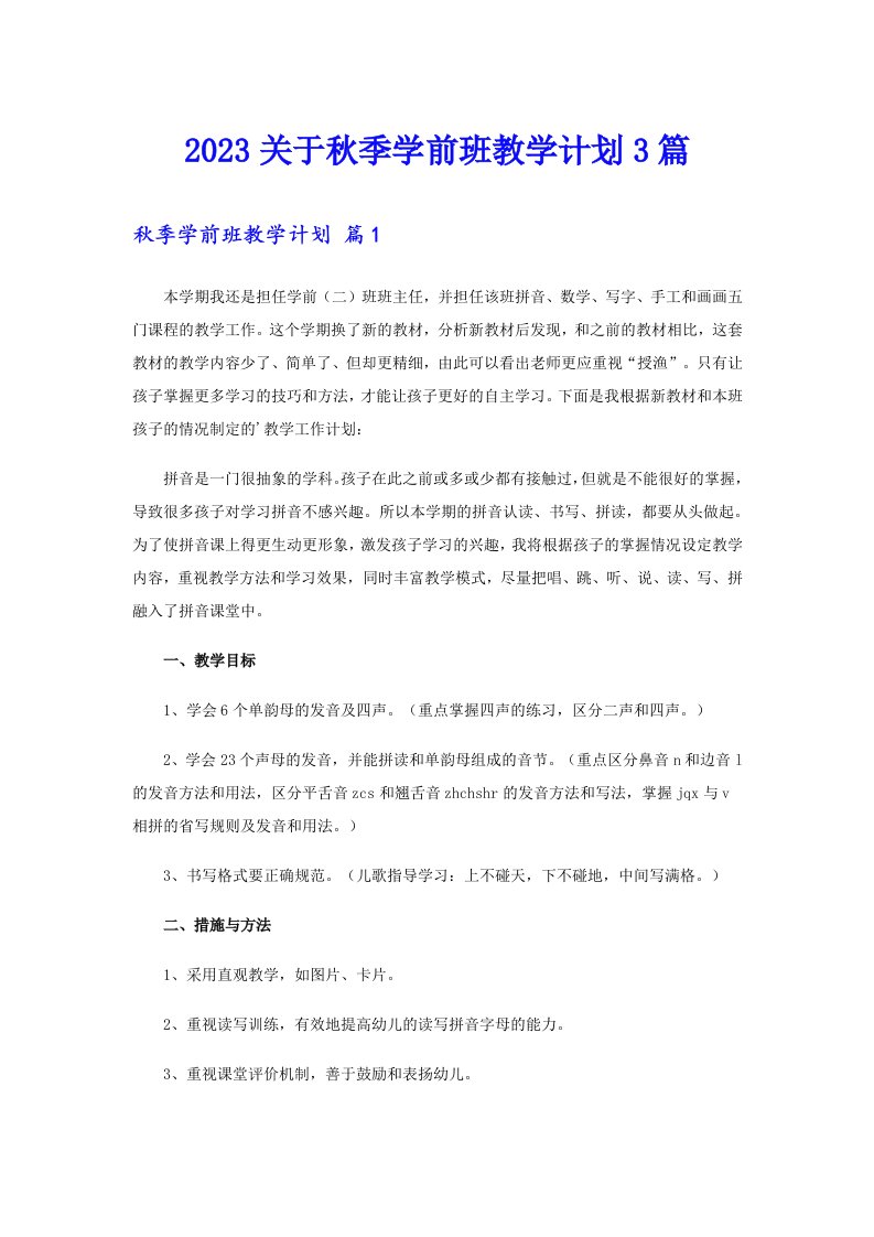 2023关于秋季学前班教学计划3篇