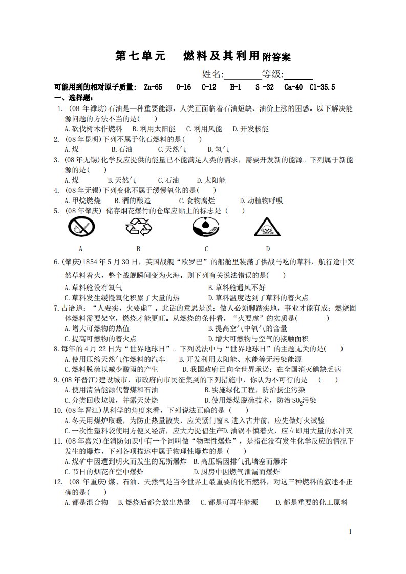 初三化学燃料及其利用单元测试题以及答案