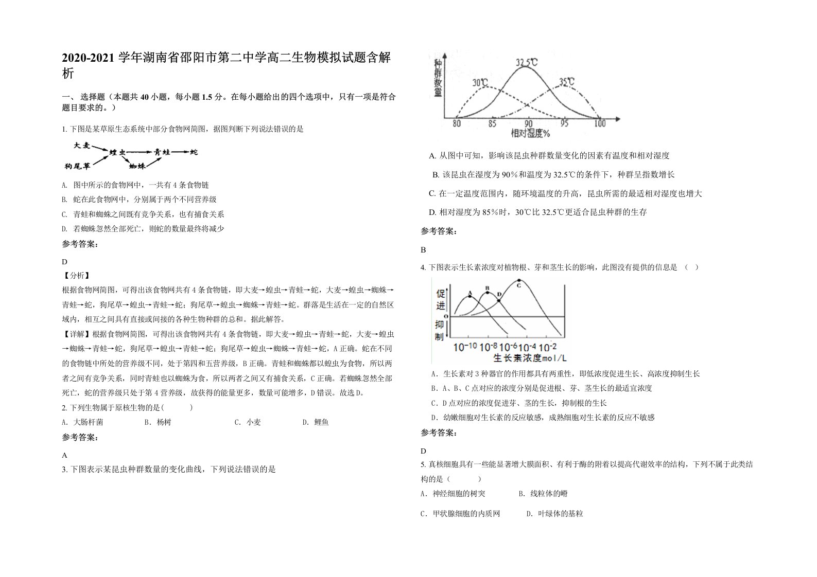 2020-2021学年湖南省邵阳市第二中学高二生物模拟试题含解析