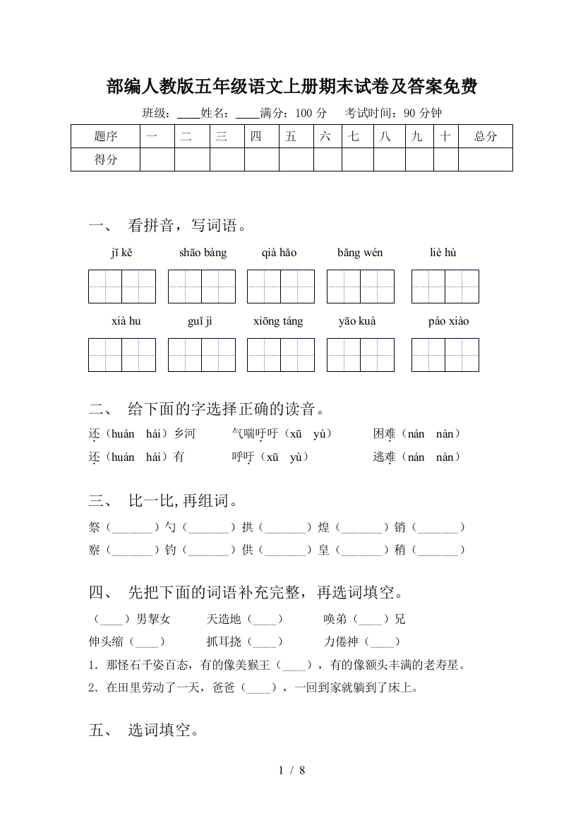 部编人教版五年级语文上册期末试卷及答案免费