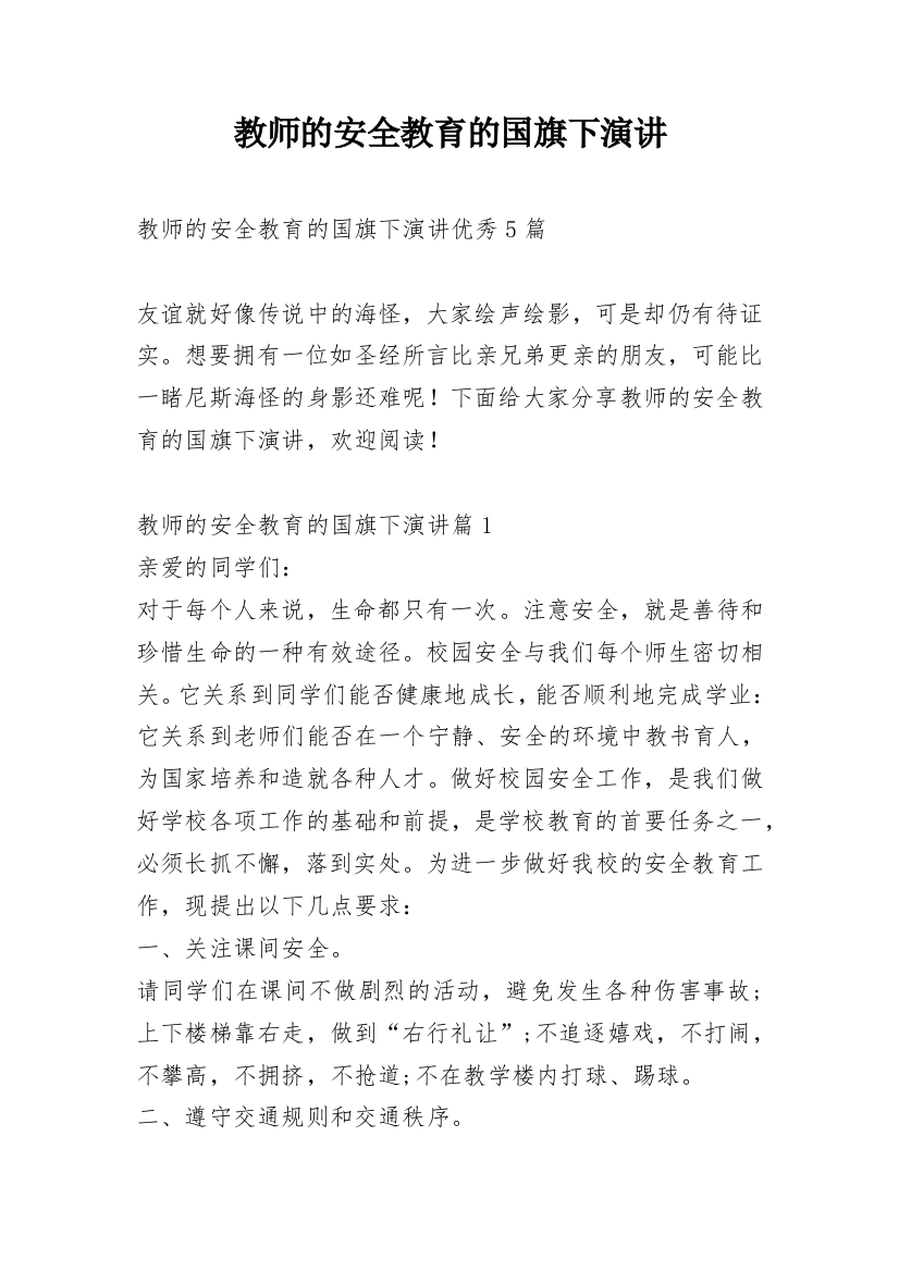 教师的安全教育的国旗下演讲_1