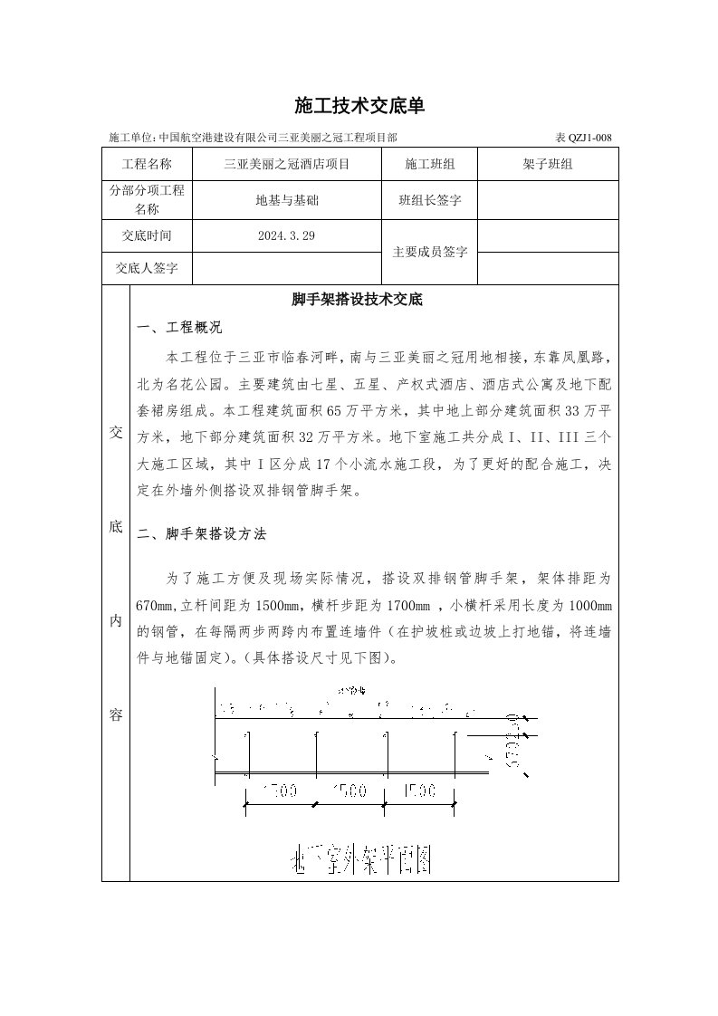 酒店项目脚手架搭设技术交底