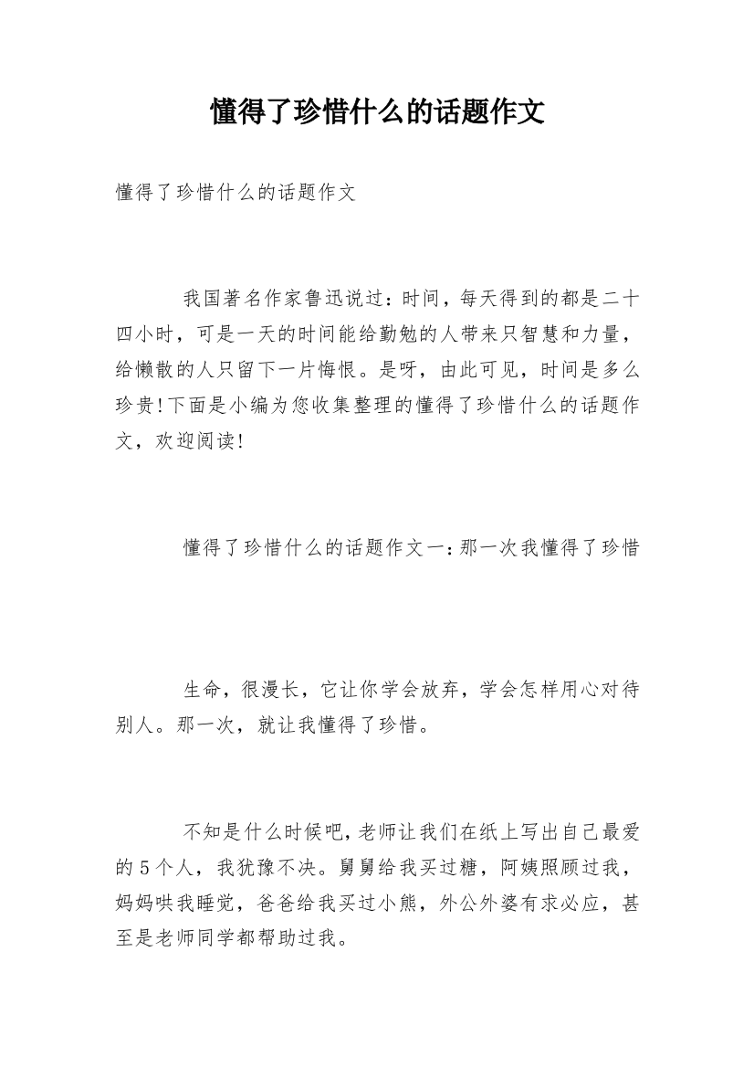 懂得了珍惜什么的话题作文