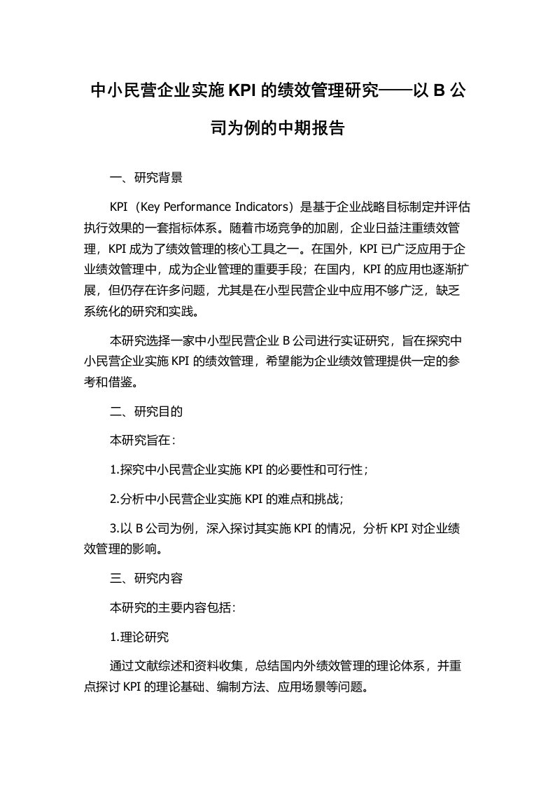 中小民营企业实施KPI的绩效管理研究——以B公司为例的中期报告