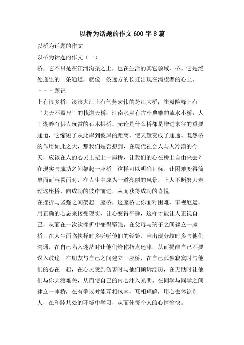 以桥为话题的作文600字8篇