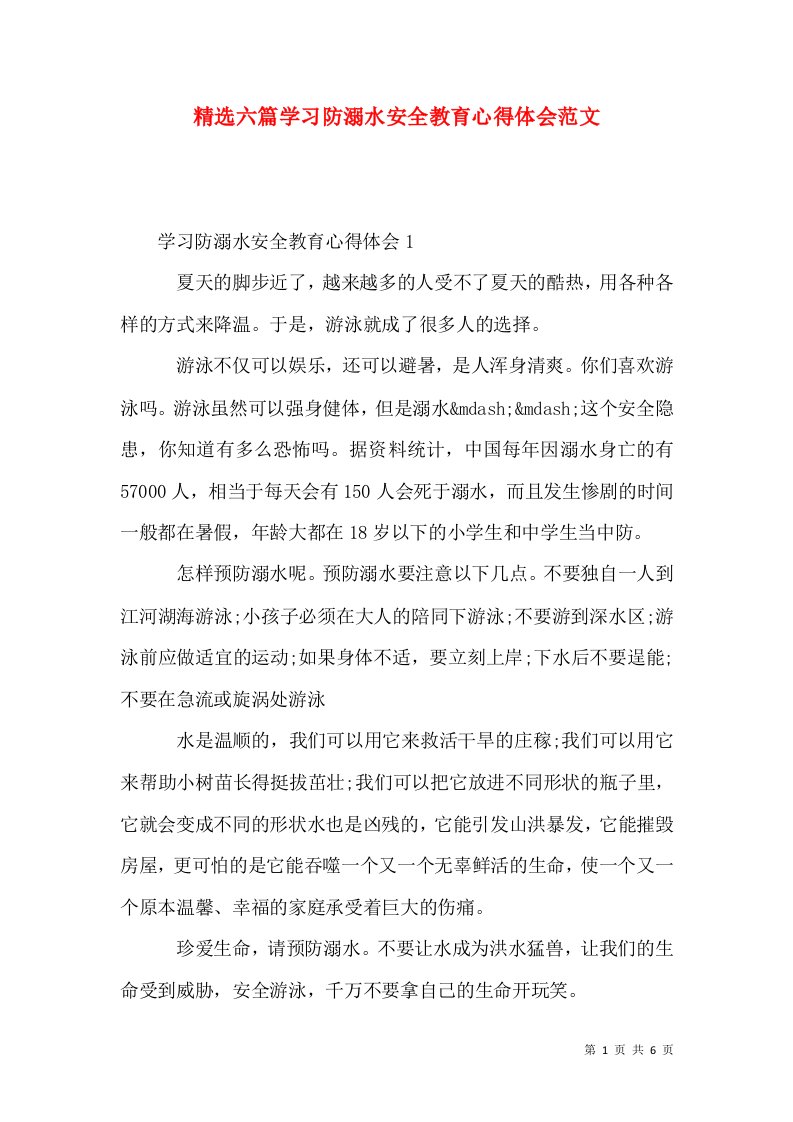 精选六篇学习防溺水安全教育心得体会范文