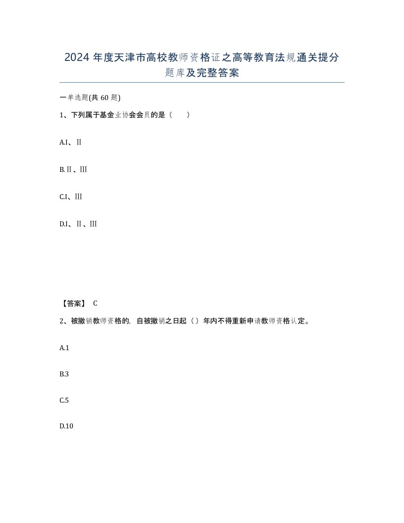 2024年度天津市高校教师资格证之高等教育法规通关提分题库及完整答案