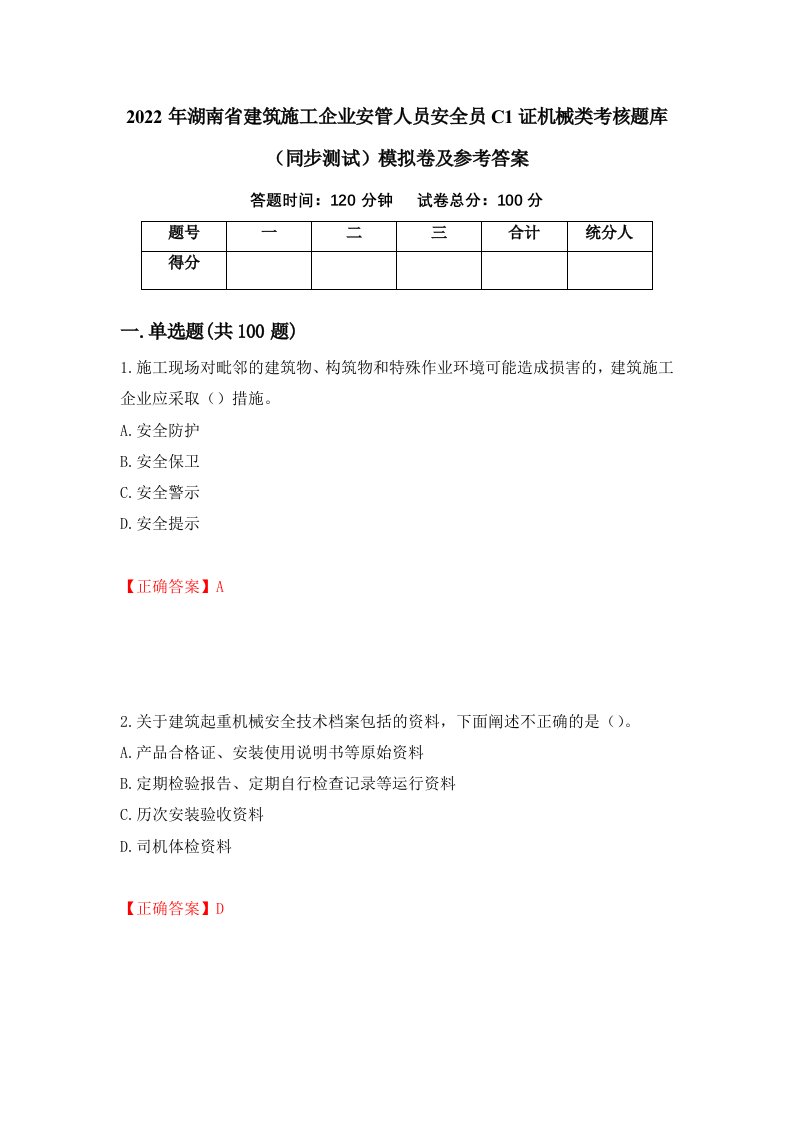 2022年湖南省建筑施工企业安管人员安全员C1证机械类考核题库同步测试模拟卷及参考答案4