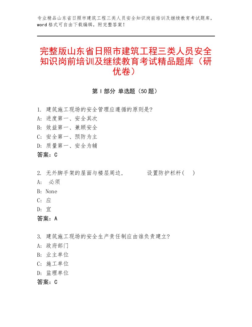 完整版山东省日照市建筑工程三类人员安全知识岗前培训及继续教育考试精品题库（研优卷）