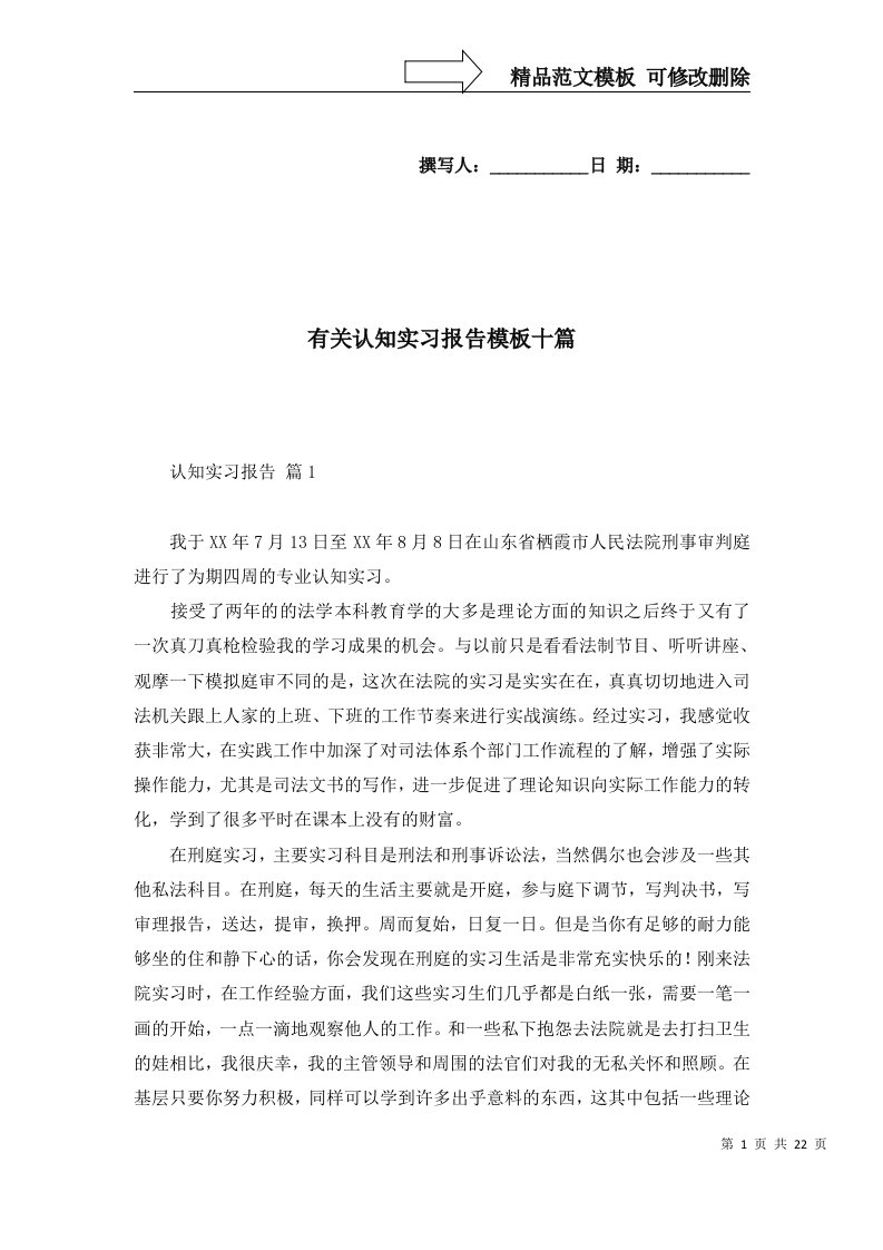 有关认知实习报告模板十篇