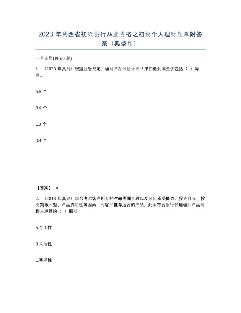 2023年陕西省初级银行从业资格之初级个人理财题库附答案典型题