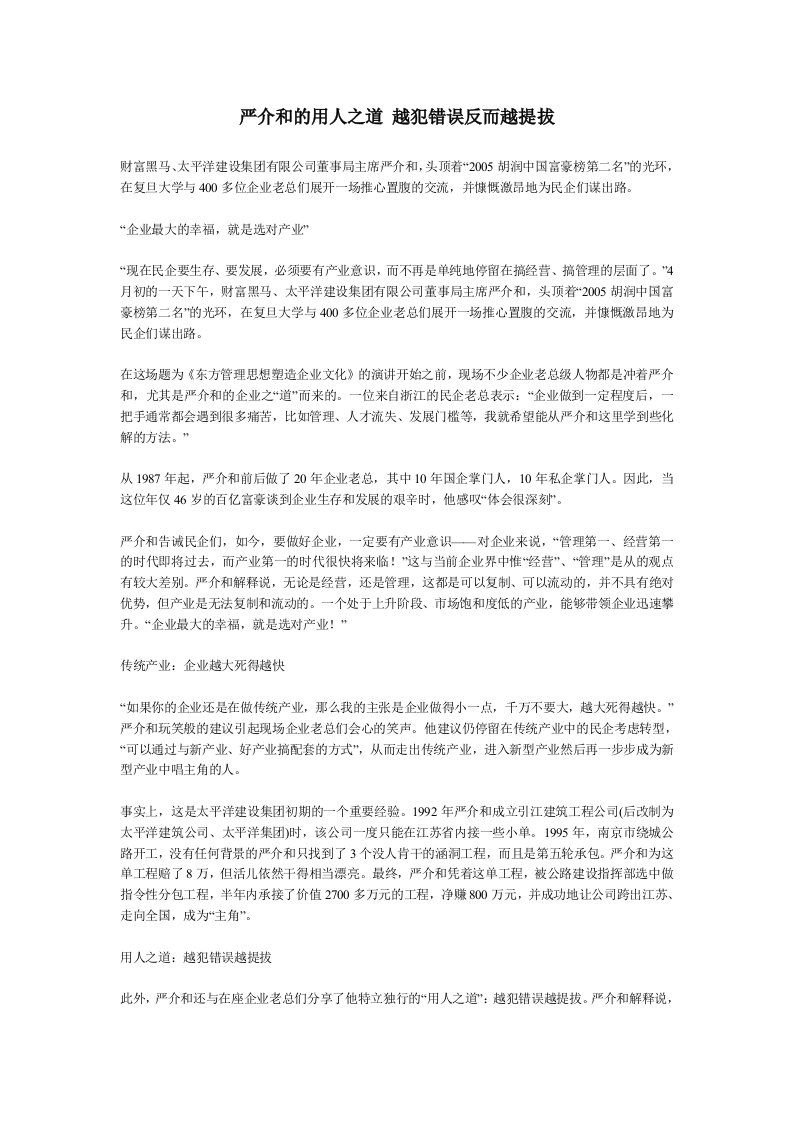 严介和的用人之道越犯错误反而越提拔