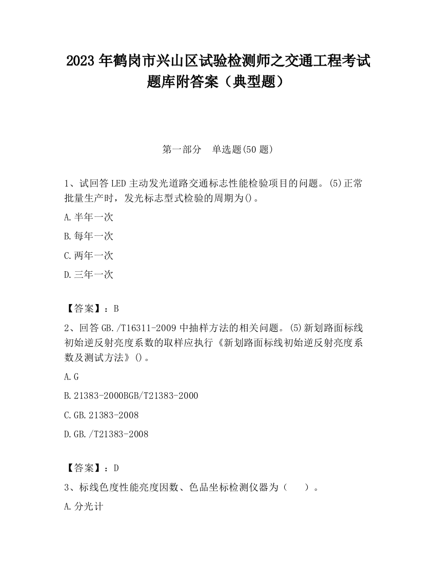 2023年鹤岗市兴山区试验检测师之交通工程考试题库附答案（典型题）