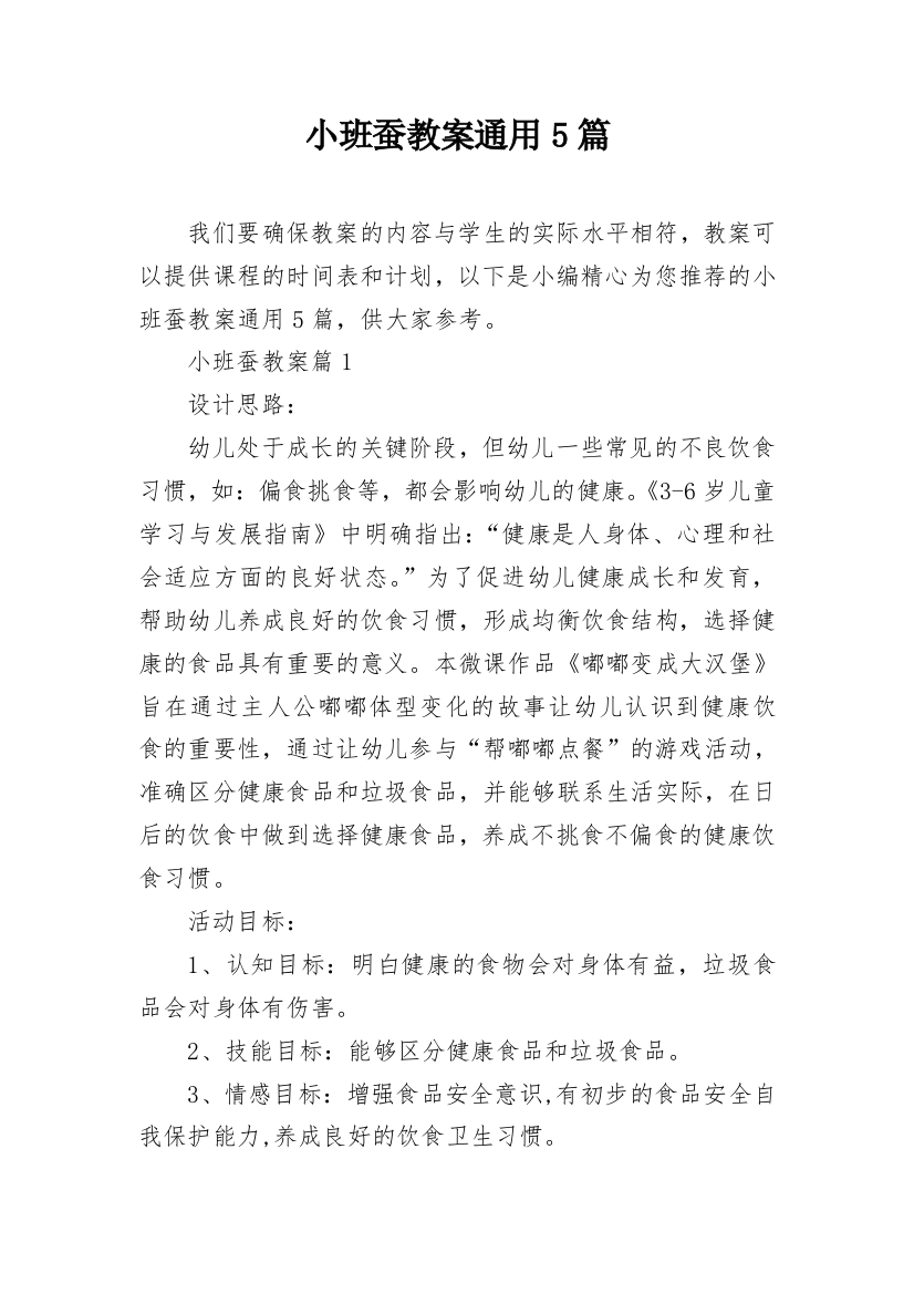 小班蚕教案通用5篇