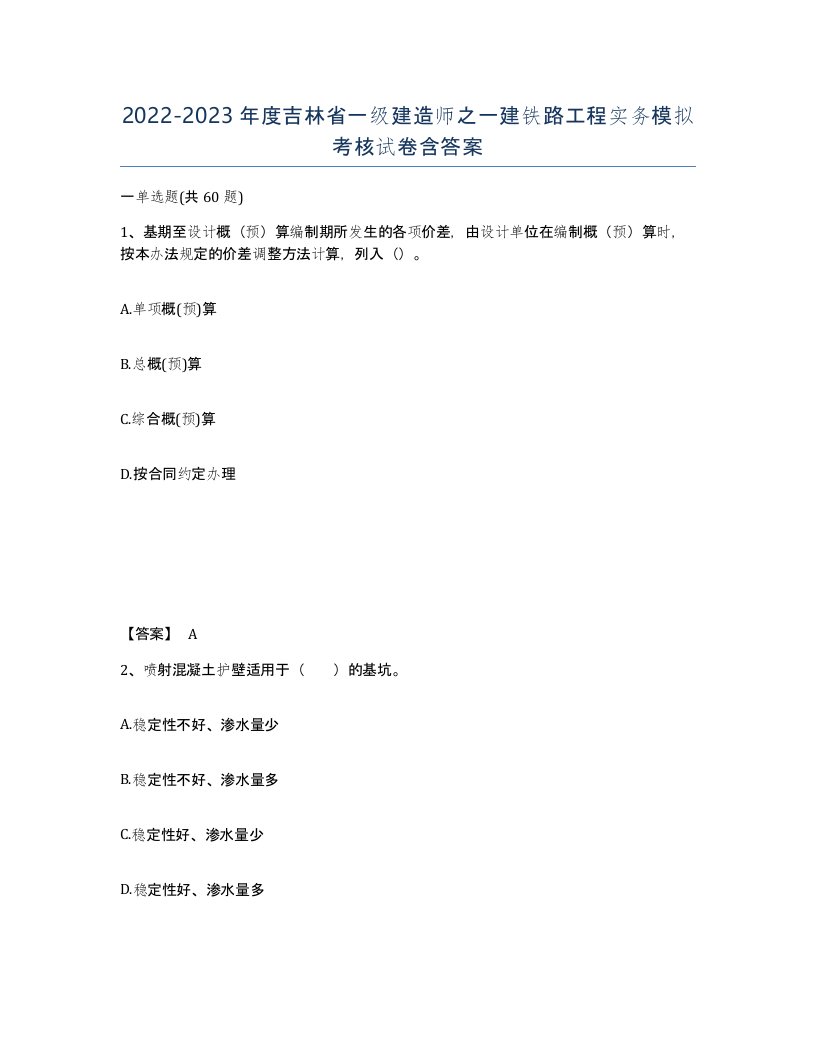 2022-2023年度吉林省一级建造师之一建铁路工程实务模拟考核试卷含答案