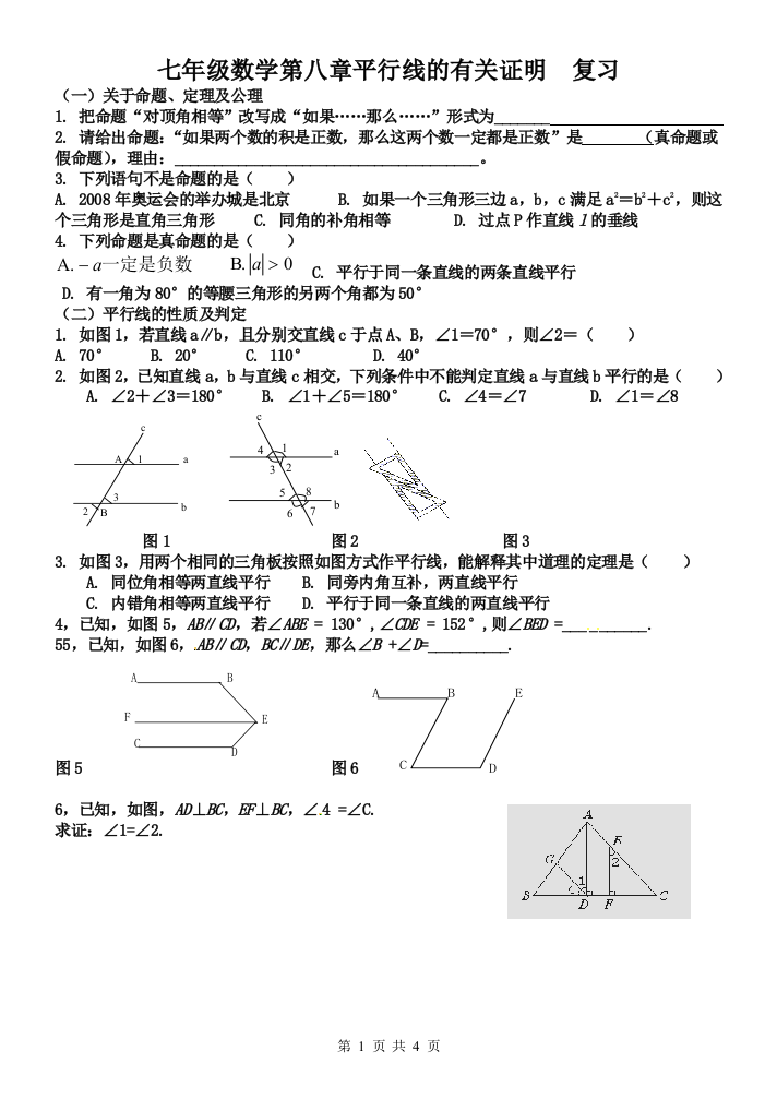 (完整)鲁教版新初二第八章平行线的有关证明--复习