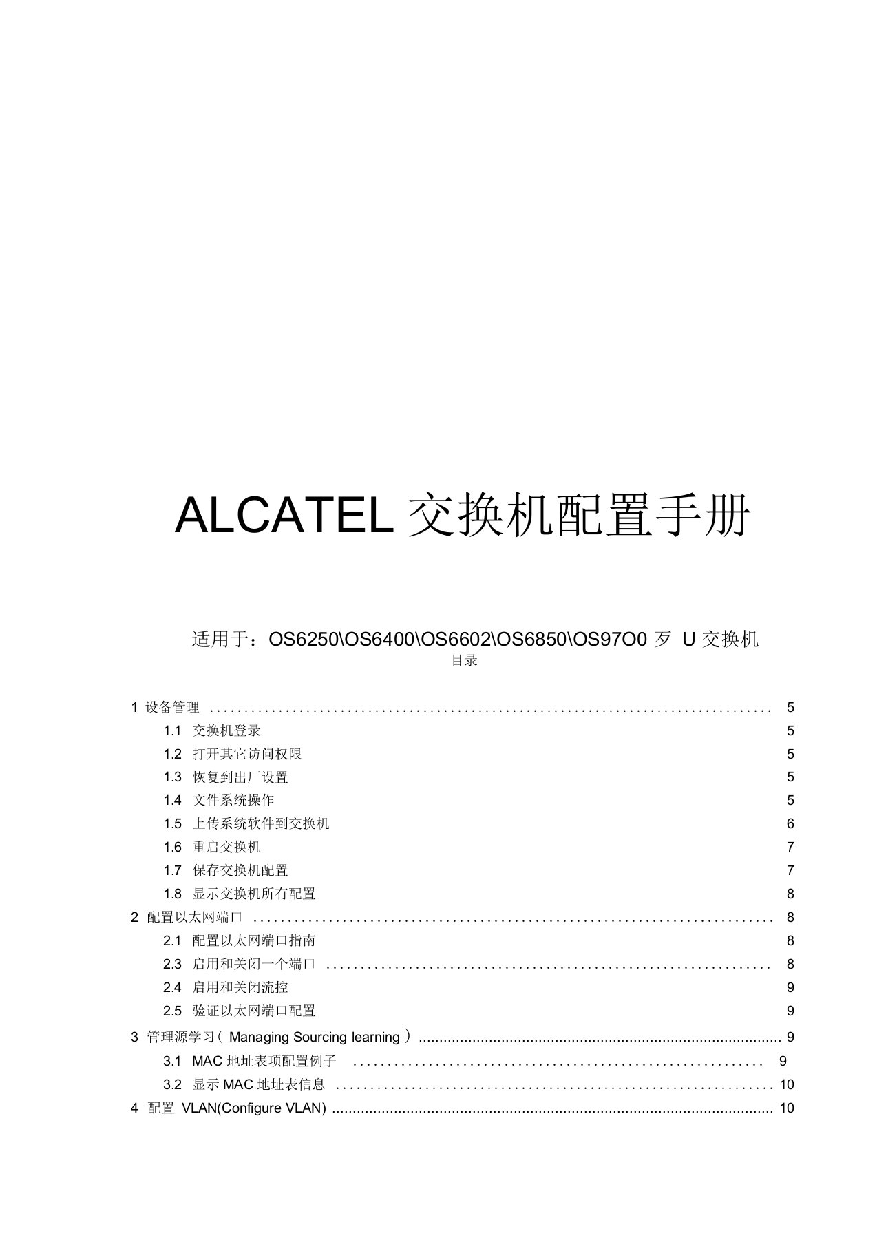 ALCATEL交换机配置手册(中文)new