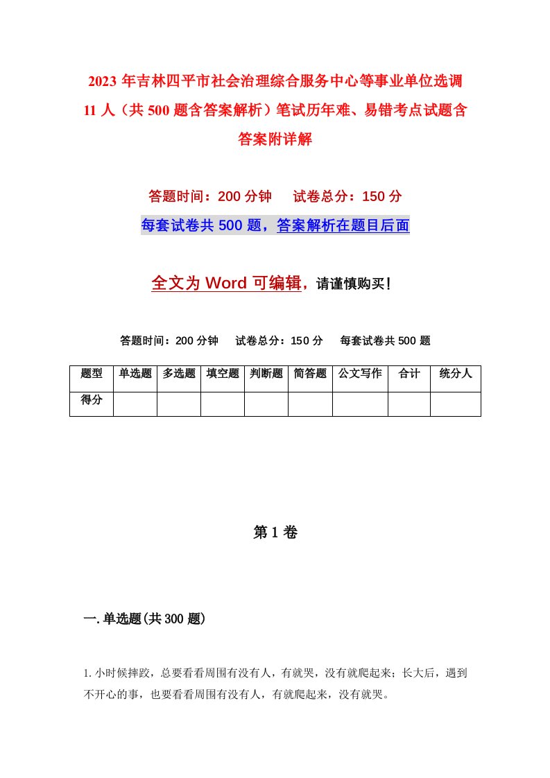 2023年吉林四平市社会治理综合服务中心等事业单位选调11人共500题含答案解析笔试历年难易错考点试题含答案附详解