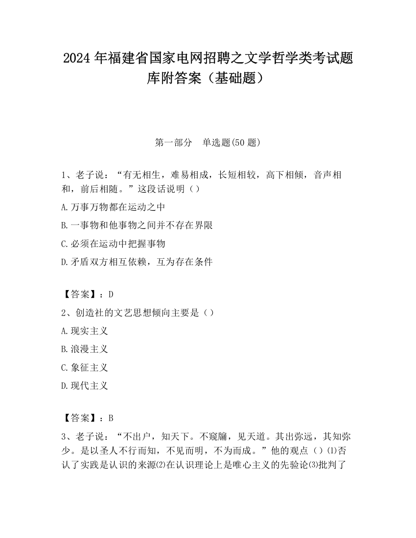 2024年福建省国家电网招聘之文学哲学类考试题库附答案（基础题）