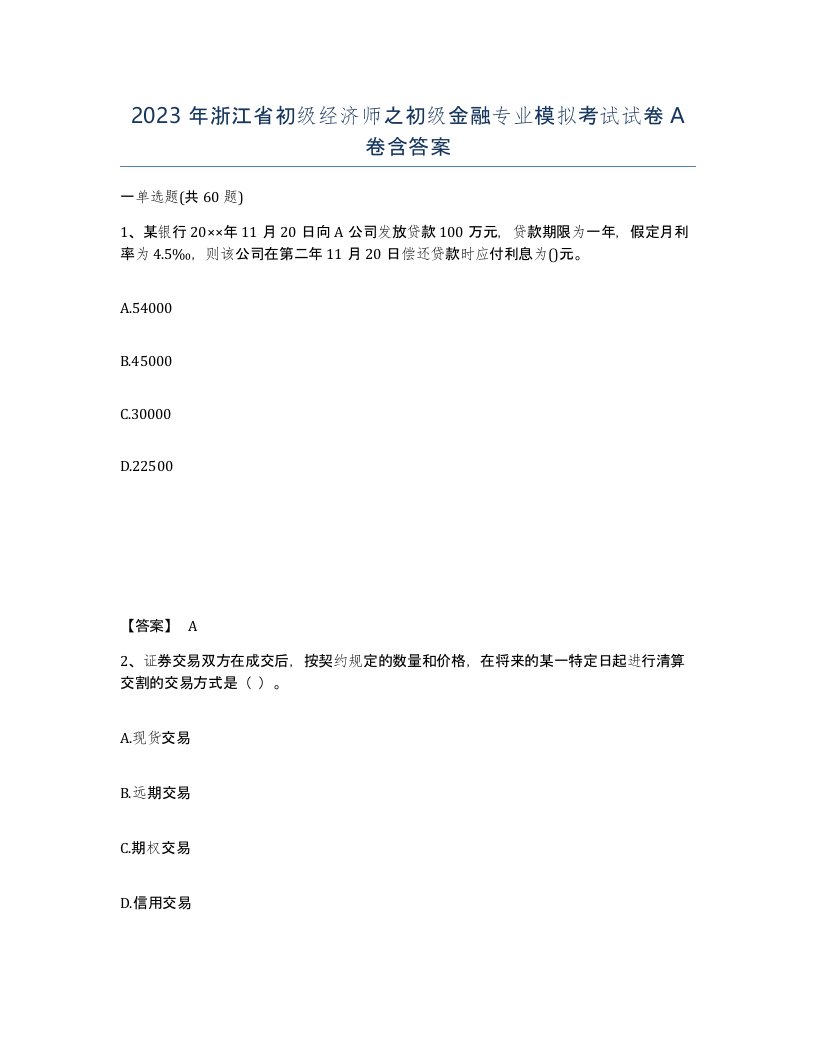 2023年浙江省初级经济师之初级金融专业模拟考试试卷A卷含答案