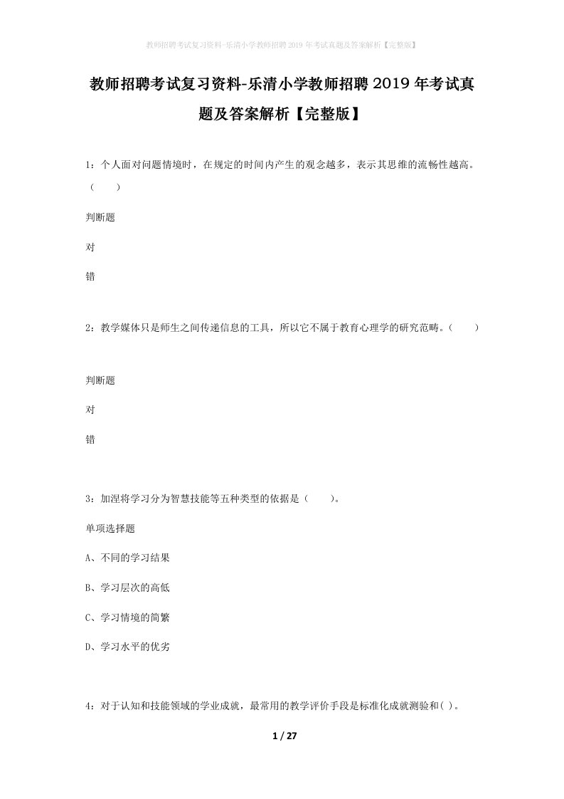 教师招聘考试复习资料-乐清小学教师招聘2019年考试真题及答案解析完整版