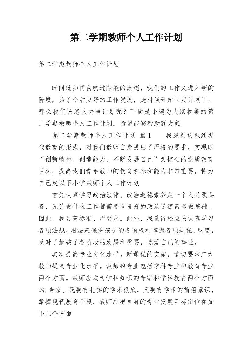 第二学期教师个人工作计划