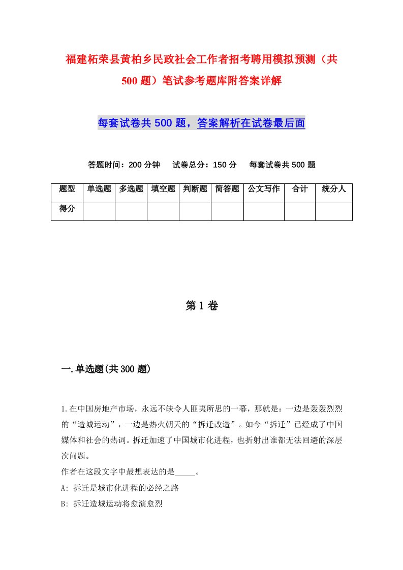 福建柘荣县黄柏乡民政社会工作者招考聘用模拟预测共500题笔试参考题库附答案详解