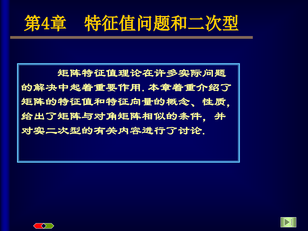 第4章-特征值问题和二次型(ppt文档可编辑修改)