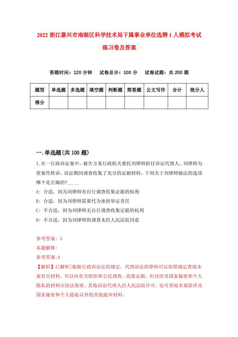 2022浙江嘉兴市南湖区科学技术局下属事业单位选聘1人模拟考试练习卷及答案第7卷