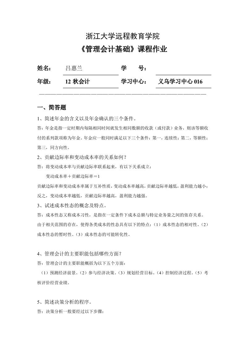 浙大管理会计基础离线作业(答案)