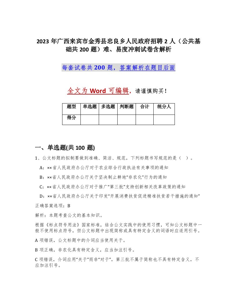 2023年广西来宾市金秀县忠良乡人民政府招聘2人公共基础共200题难易度冲刺试卷含解析