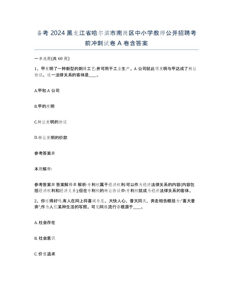 备考2024黑龙江省哈尔滨市南岗区中小学教师公开招聘考前冲刺试卷A卷含答案