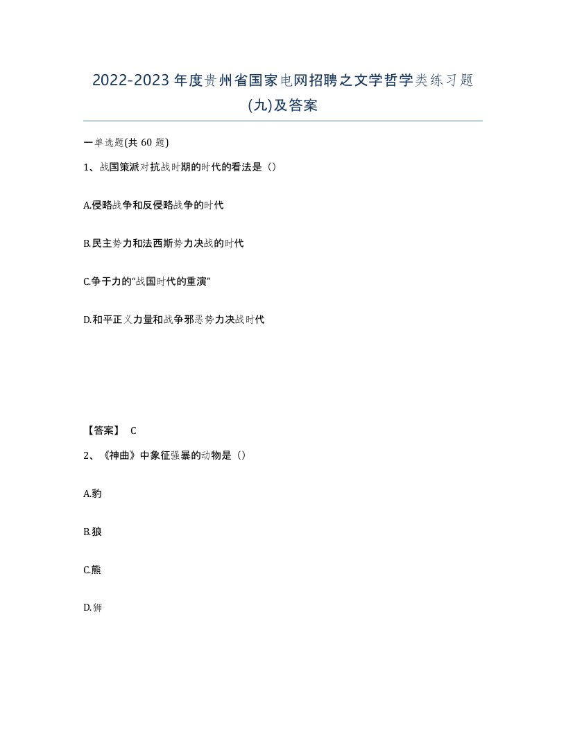 2022-2023年度贵州省国家电网招聘之文学哲学类练习题九及答案